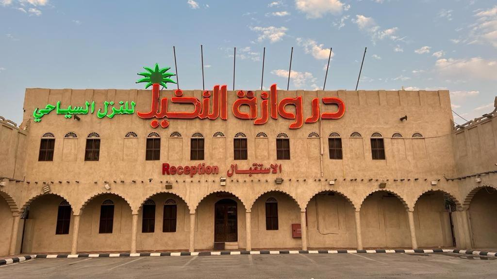 אל הופוף Drwazet Nakheel Tourist Village מראה חיצוני תמונה